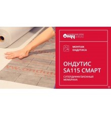 Пленка Ондутис SA115 75м2