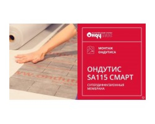 Пленка Ондутис SA115 75м2